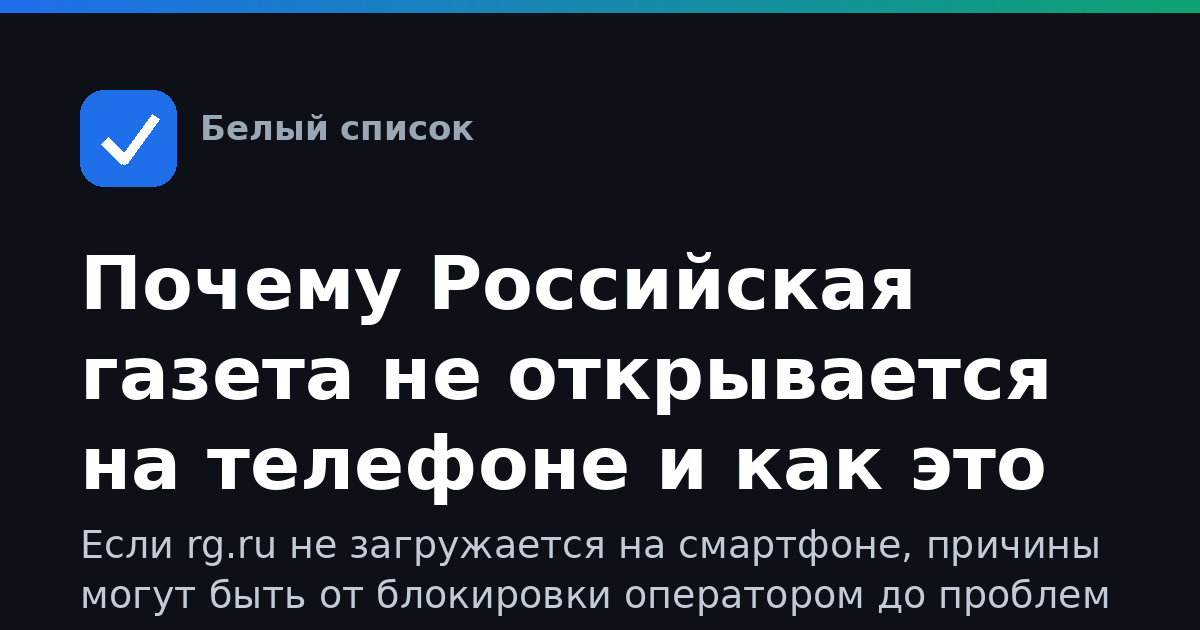 Почему Российская газета не открывается на телефоне и как это исправить