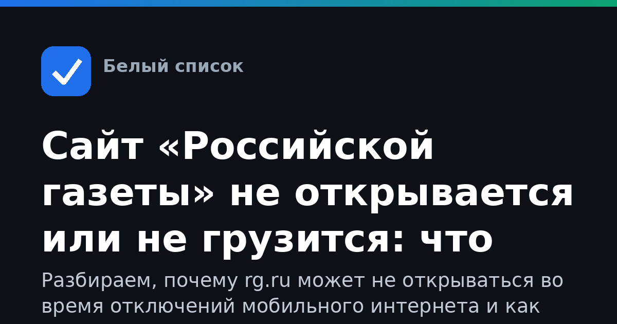 Сайт «Российской газеты» не открывается или не грузится: что делать при ограничениях интернета