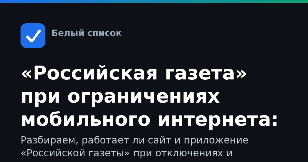 «Российская газета» при ограничениях мобильного интернета: как читать RG.ru, когда сеть режут