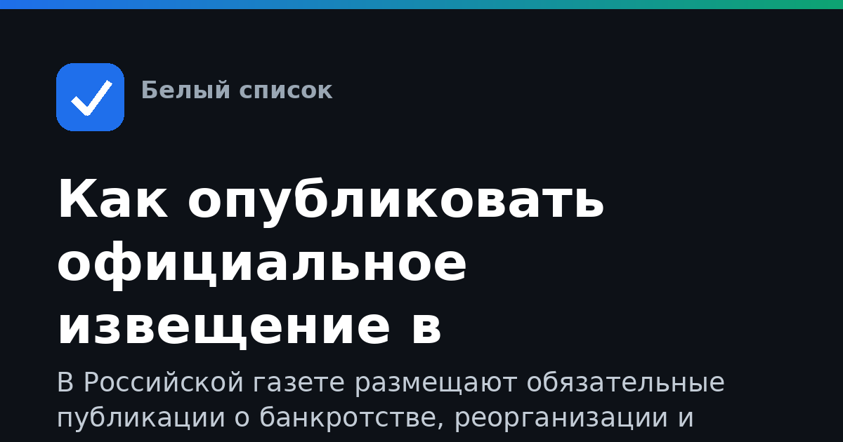 Как опубликовать официальное извещение в Российской газете