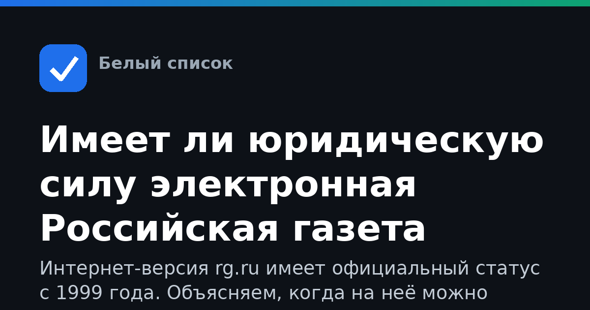 Имеет ли юридическую силу электронная Российская газета