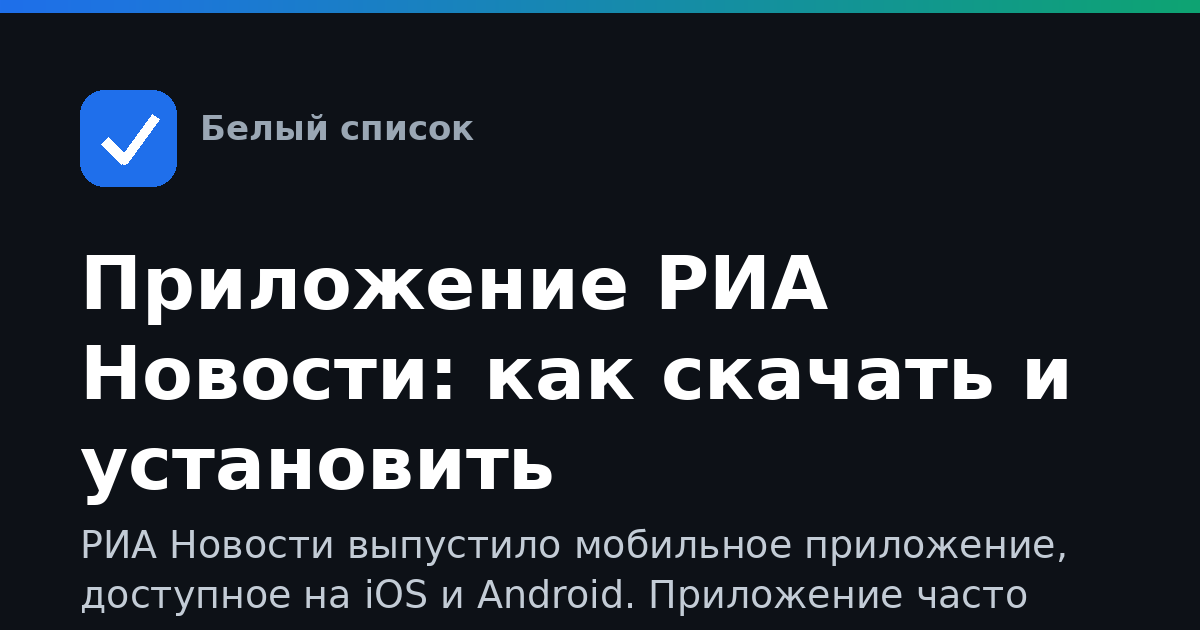 Приложение РИА Новости: как скачать и установить