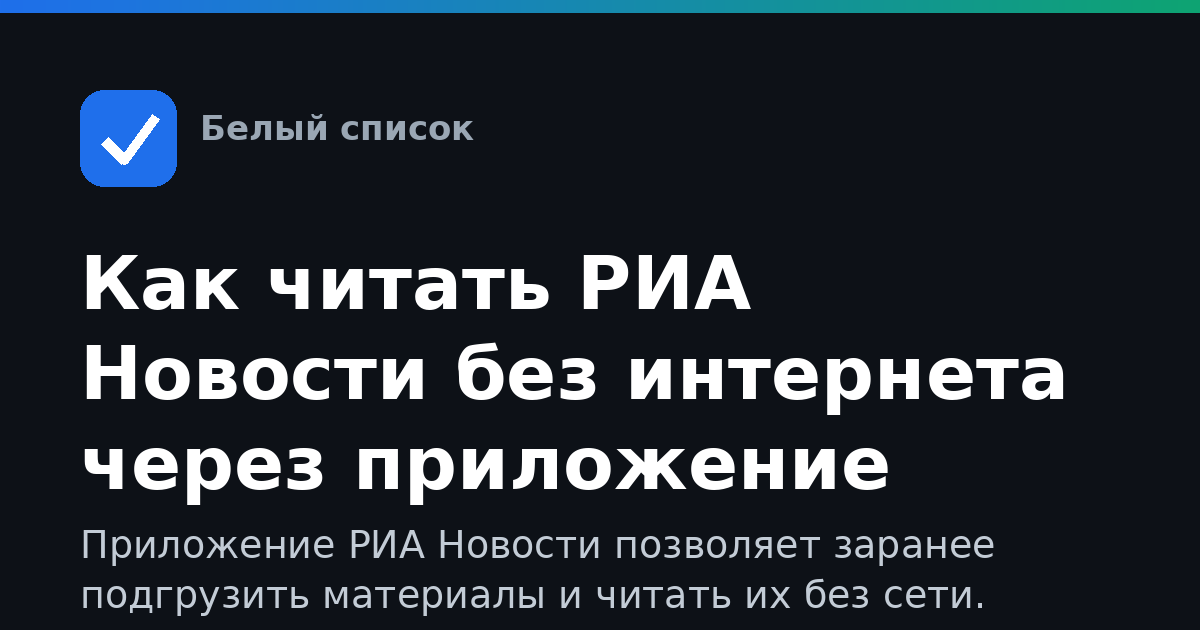 Как читать РИА Новости без интернета через приложение