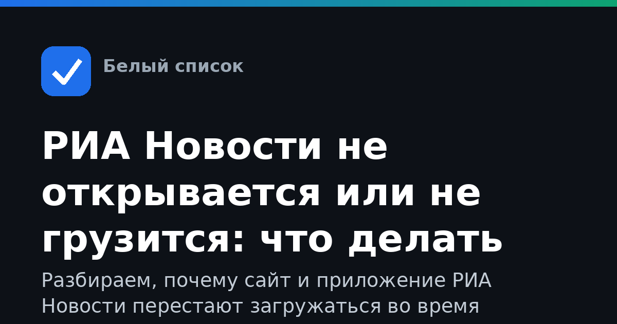 РИА Новости не открывается или не грузится: что делать при ограничениях мобильного интернета