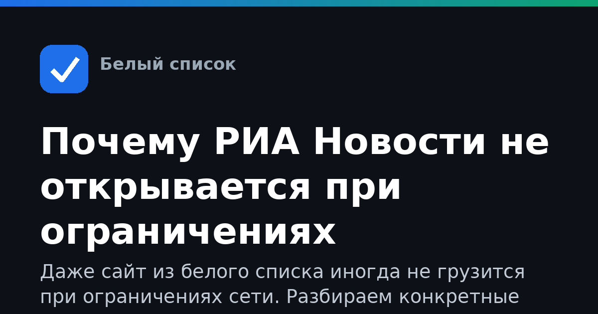 Почему РИА Новости не открывается при ограничениях интернета