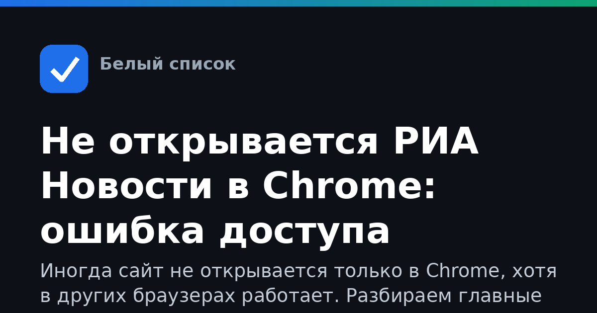 Не открывается РИА Новости в Chrome: ошибка доступа