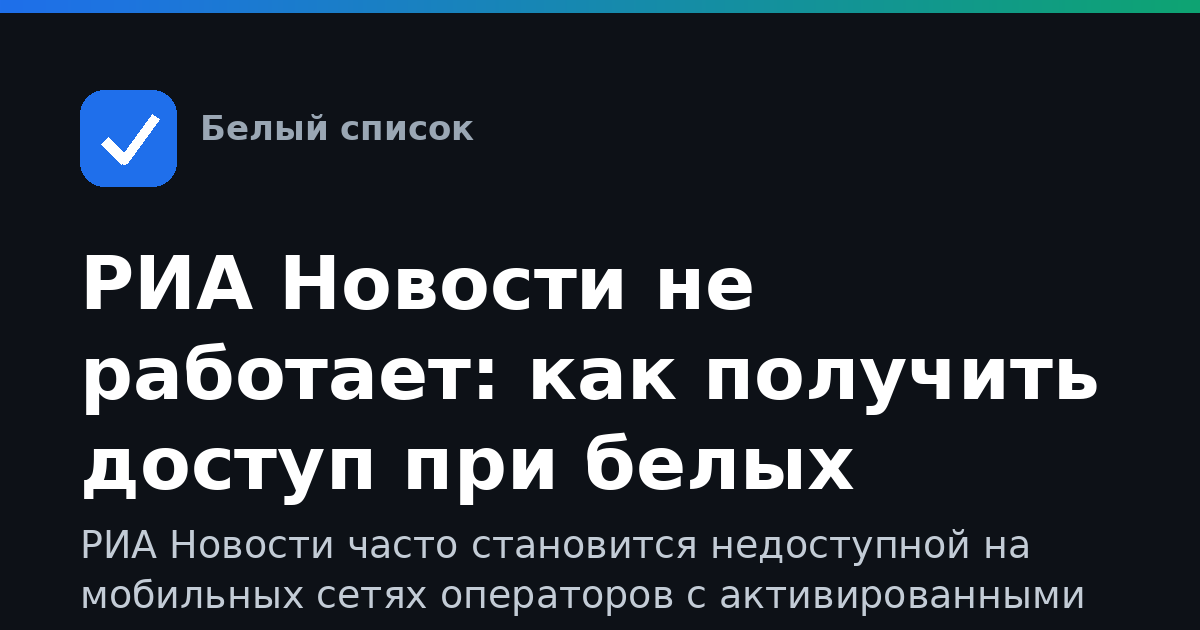 РИА Новости не работает: как получить доступ при белых списках