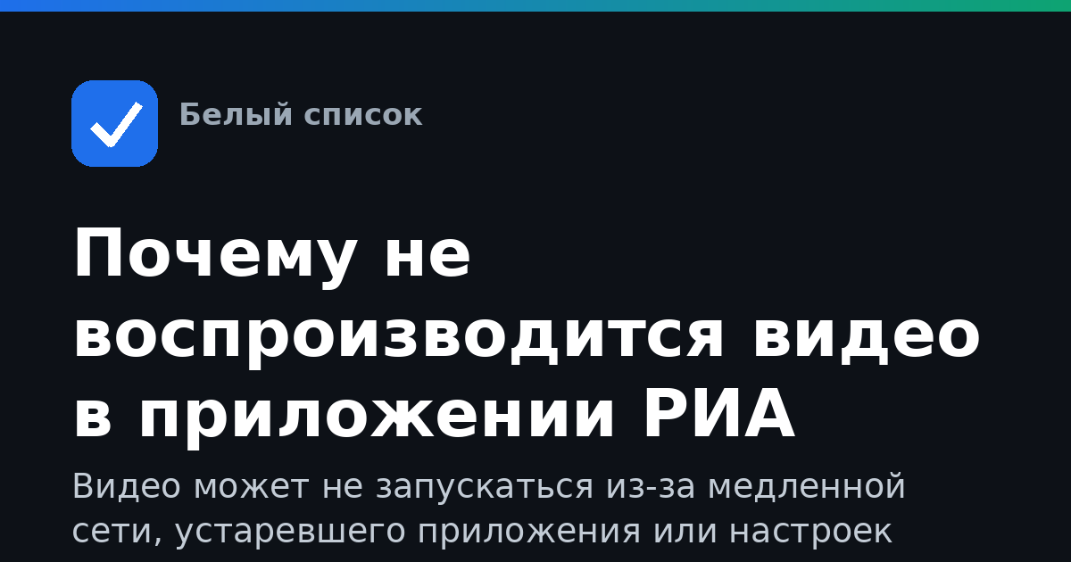 Почему не воспроизводится видео в приложении РИА Новости