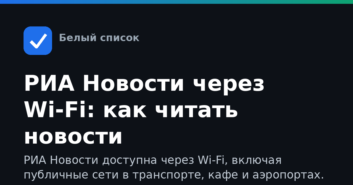 РИА Новости через Wi-Fi: как читать новости