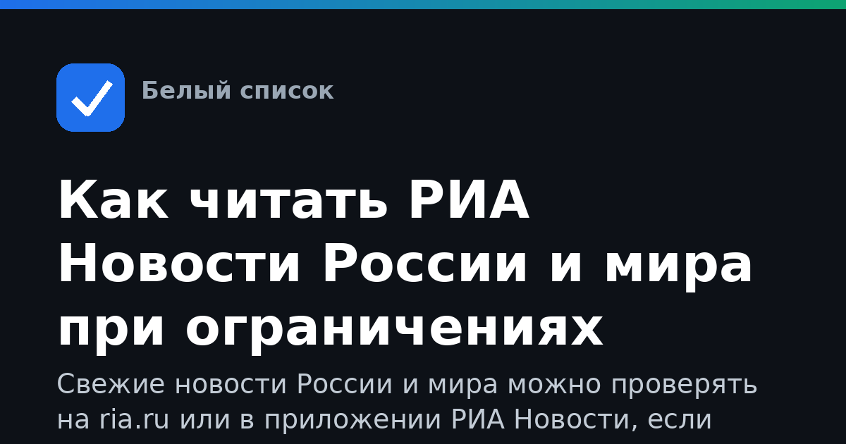 Как читать РИА Новости России и мира при ограничениях