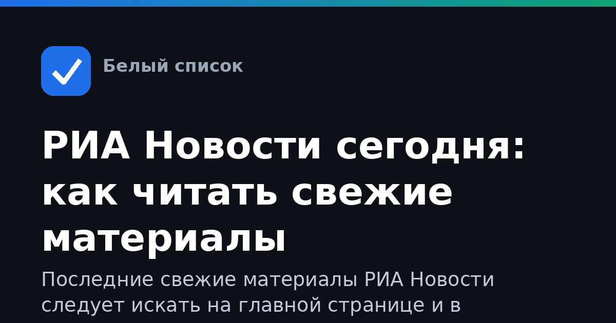 РИА Новости сегодня: как читать свежие материалы