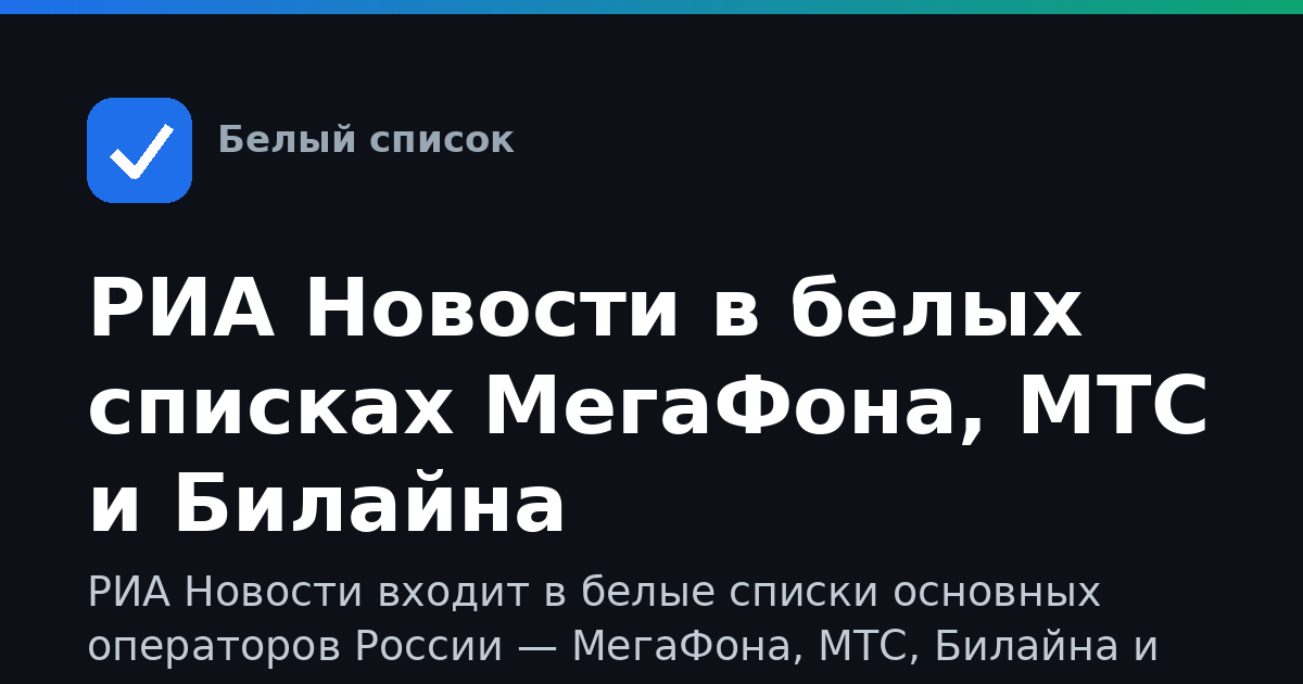 РИА Новости в белых списках МегаФона, МТС и Билайна