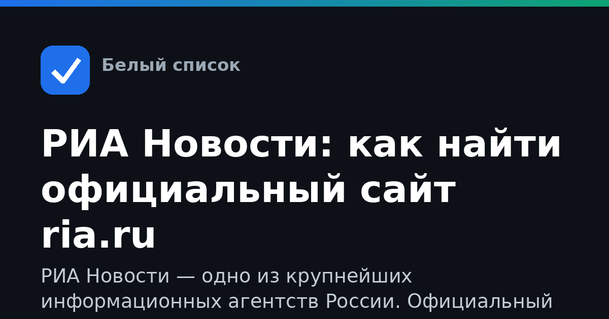 РИА Новости: как найти официальный сайт ria.ru