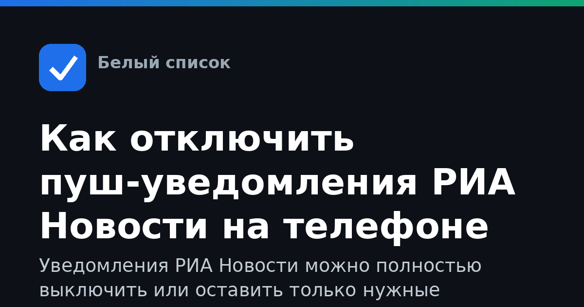 Как отключить пуш-уведомления РИА Новости на телефоне
