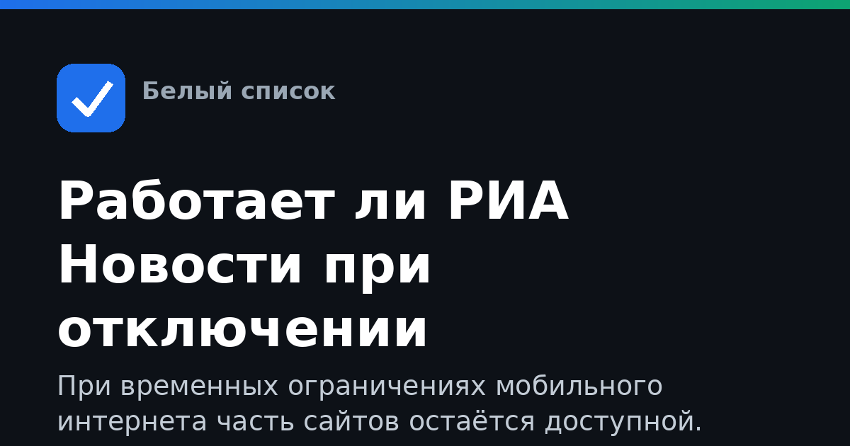 Работает ли РИА Новости при отключении мобильного интернета
