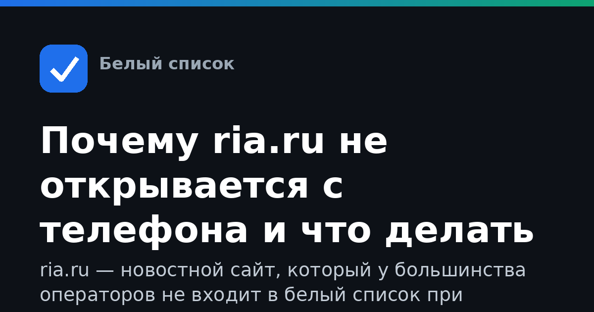 Почему ria.ru не открывается с телефона и что делать