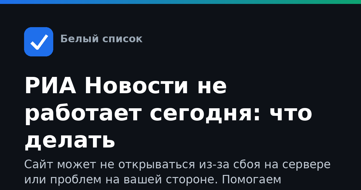 РИА Новости не работает сегодня: что делать