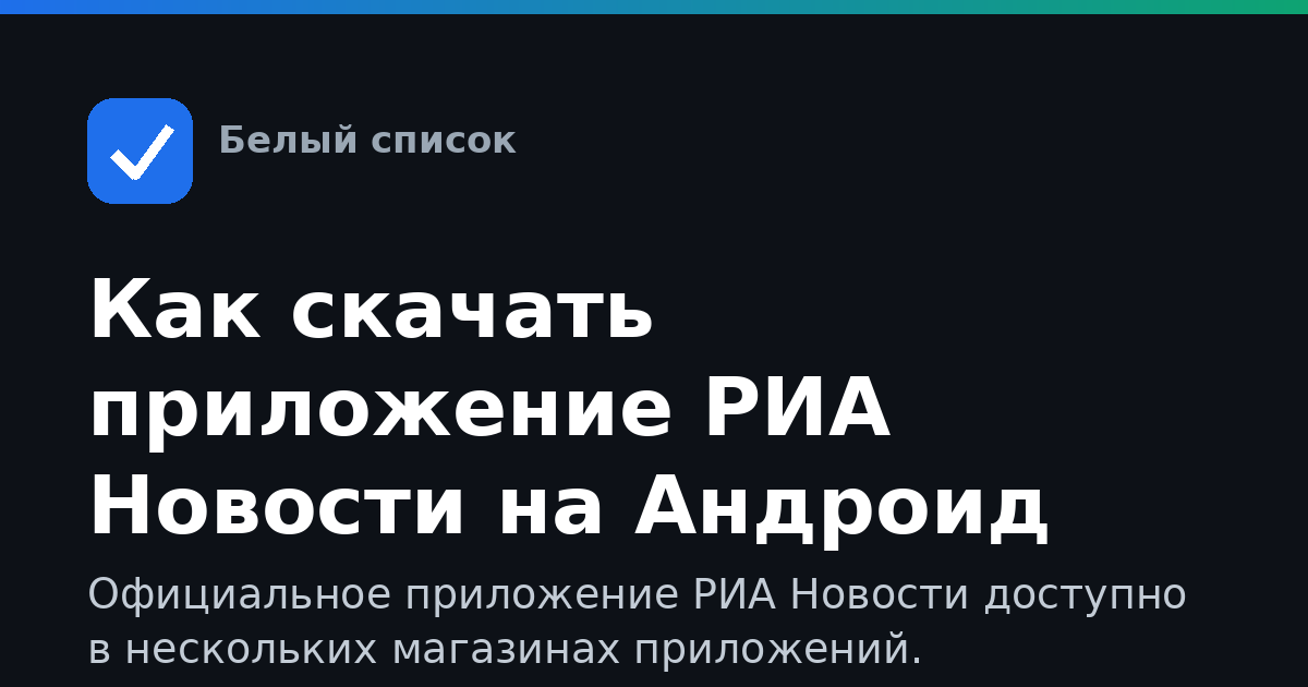 Как скачать приложение РИА Новости на Андроид