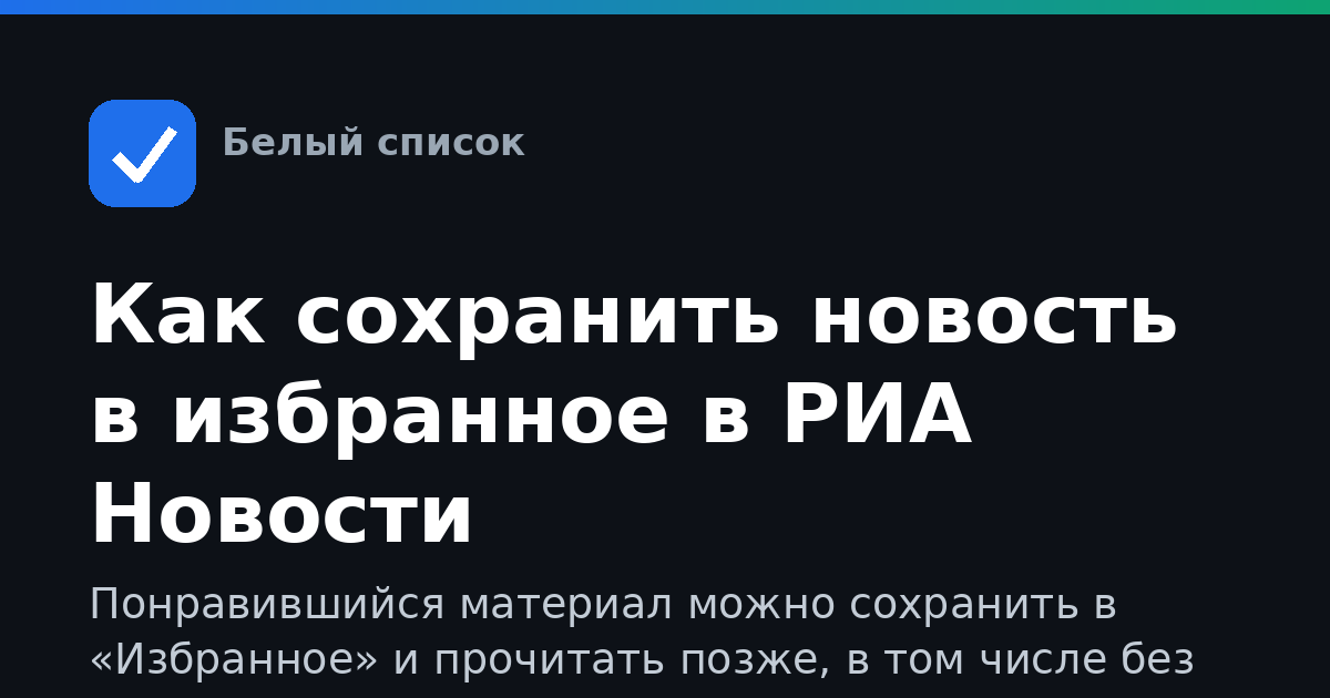 Как сохранить новость в избранное в РИА Новости