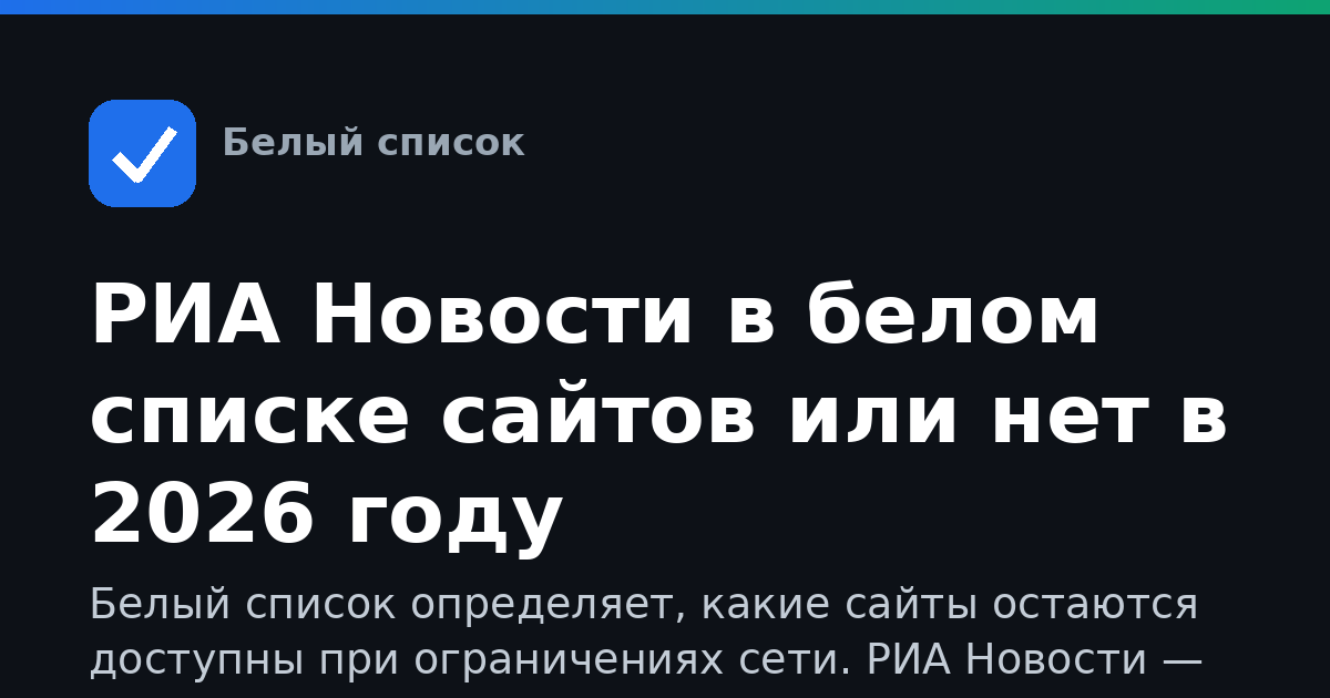 РИА Новости в белом списке сайтов или нет в 2026 году