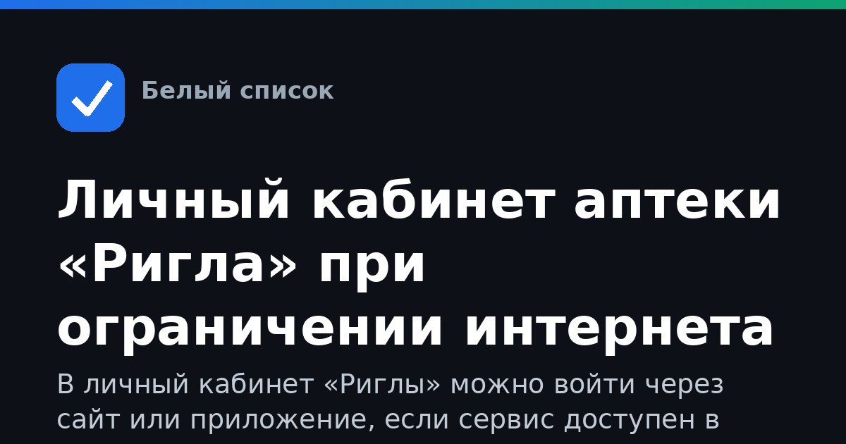Личный кабинет аптеки «Ригла» при ограничении интернета