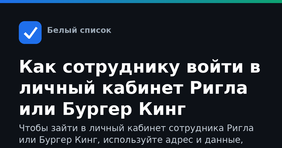 Как сотруднику войти в личный кабинет Ригла или Бургер Кинг