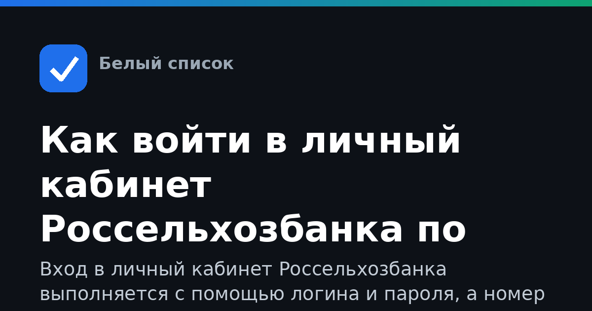 Как войти в личный кабинет Россельхозбанка по карте