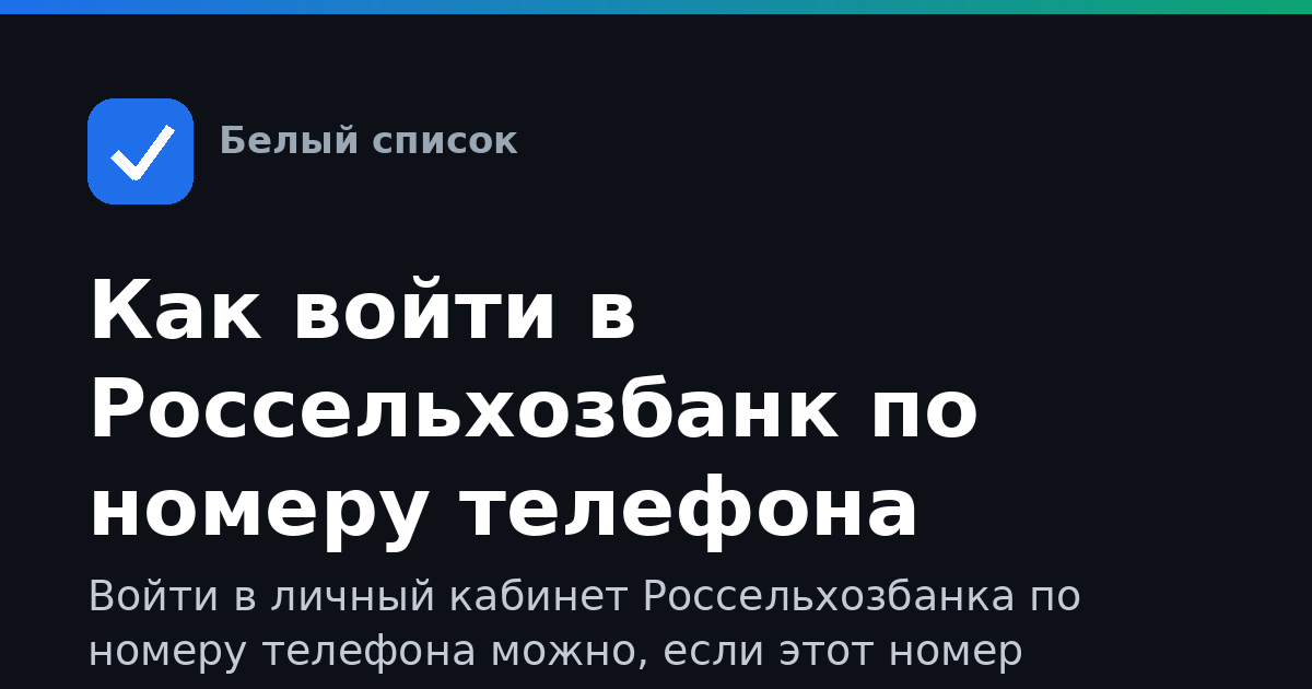 Как войти в Россельхозбанк по номеру телефона онлайн