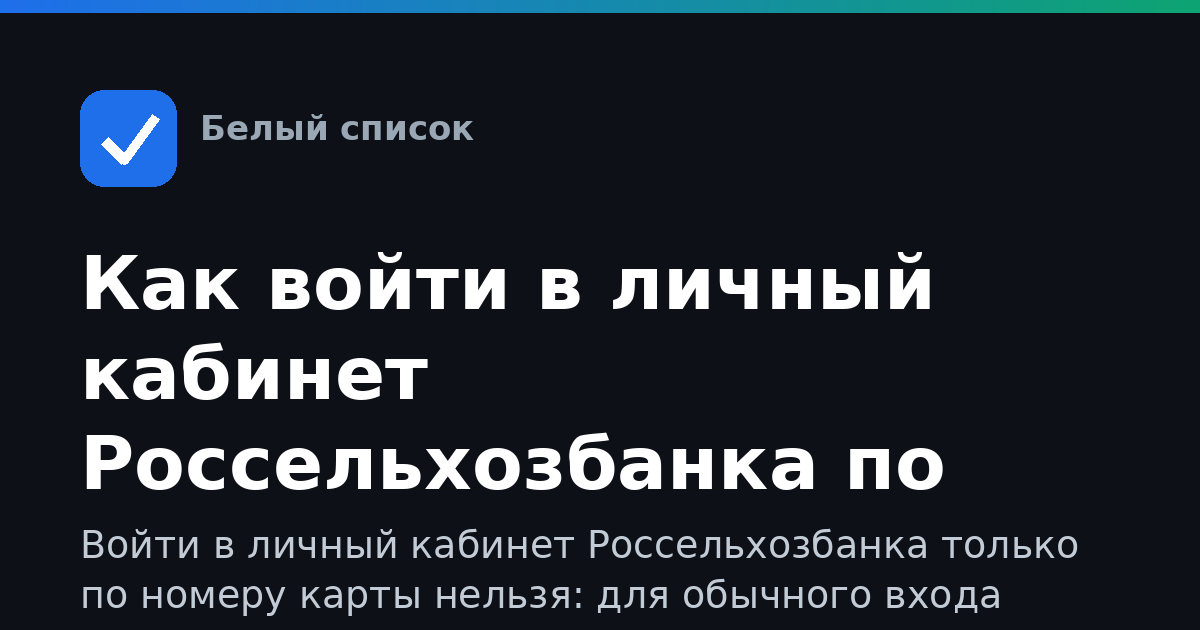 Как войти в личный кабинет Россельхозбанка по карте