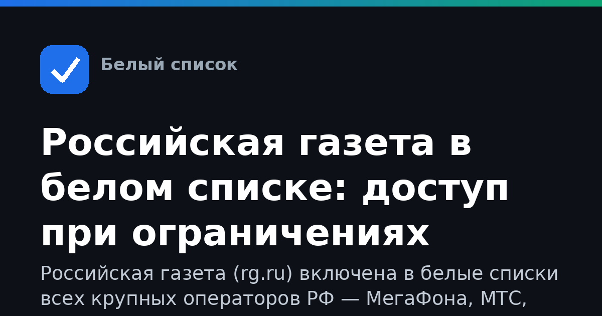 Российская газета в белом списке: доступ при ограничениях