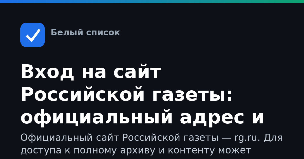 Вход на сайт Российской газеты: официальный адрес и доступ