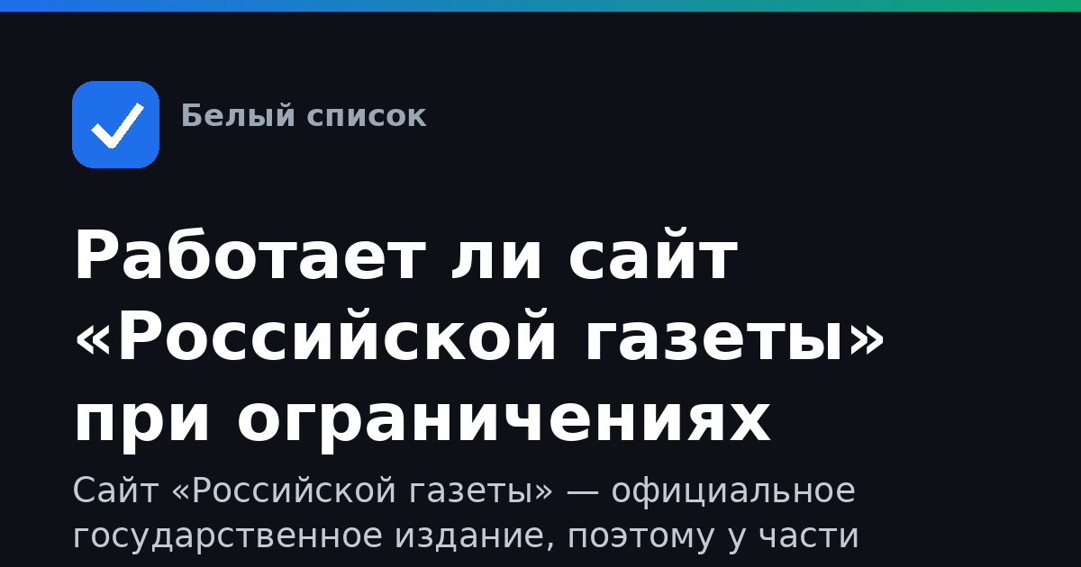 Работает ли сайт «Российской газеты» при ограничениях интернета