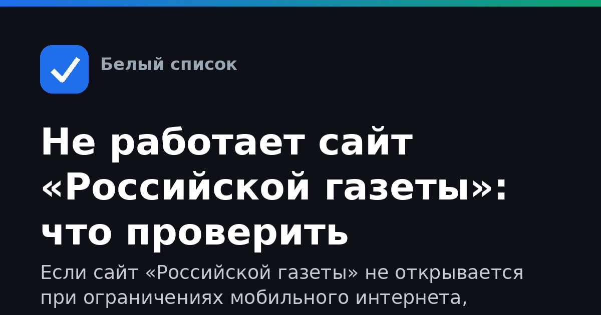 Не работает сайт «Российской газеты»: что проверить