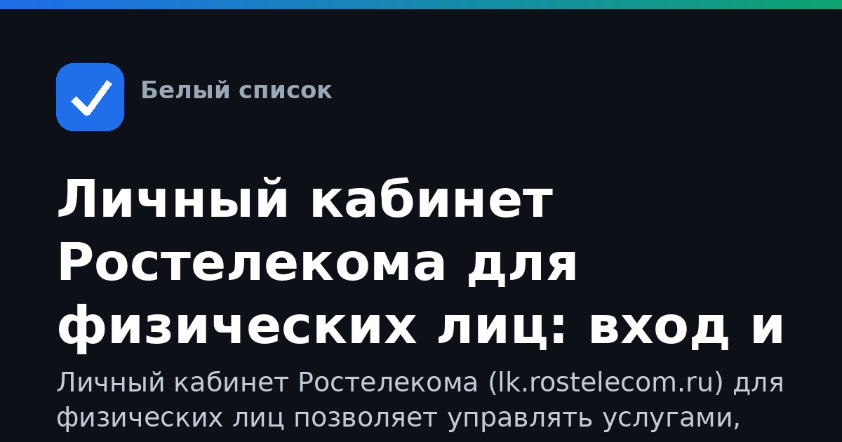 Личный кабинет Ростелекома для физических лиц: вход и возможности