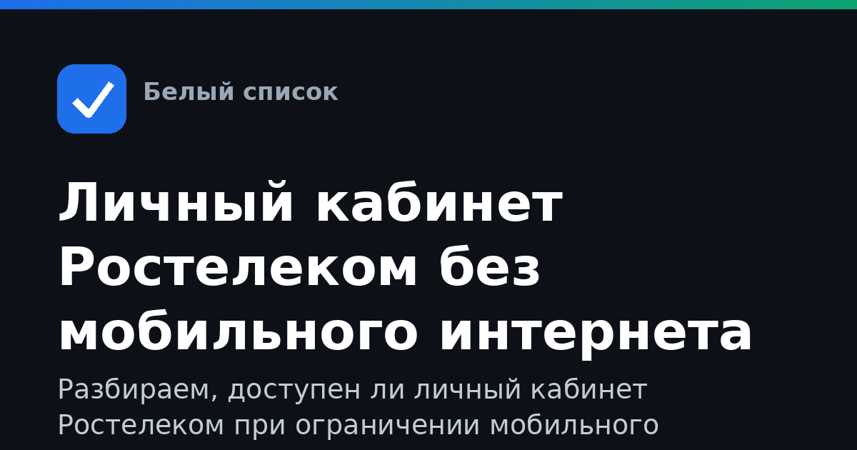 Личный кабинет Ростелеком без мобильного интернета