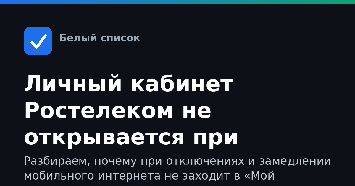 Личный кабинет Ростелеком не открывается при ограничениях мобильного интернета: что делать