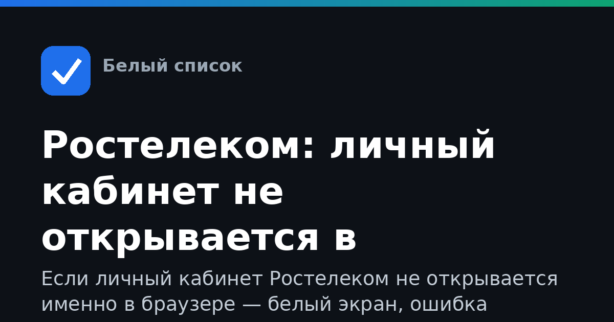 Ростелеком: личный кабинет не открывается в браузере