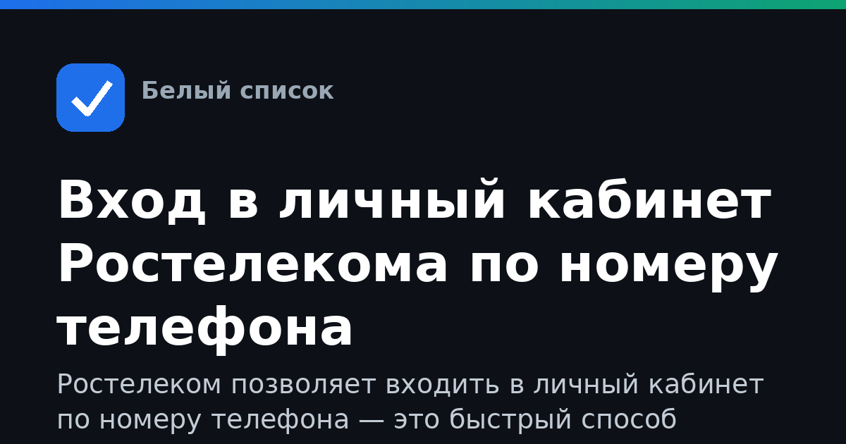 Вход в личный кабинет Ростелекома по номеру телефона