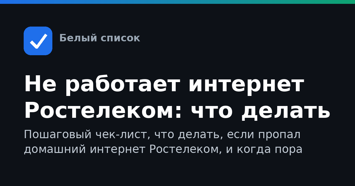 Не работает интернет Ростелеком: что делать
