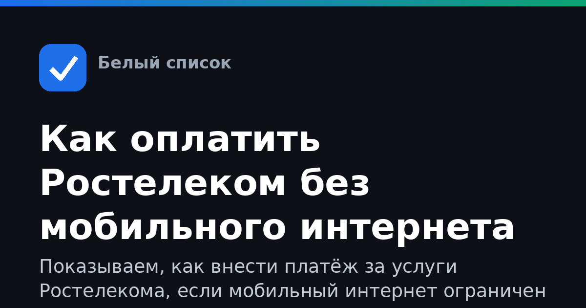 Как оплатить Ростелеком без мобильного интернета