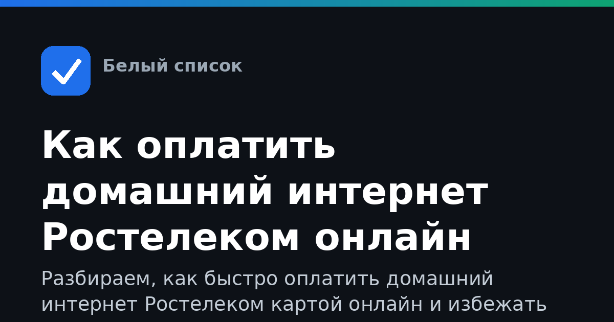 Как оплатить домашний интернет Ростелеком онлайн