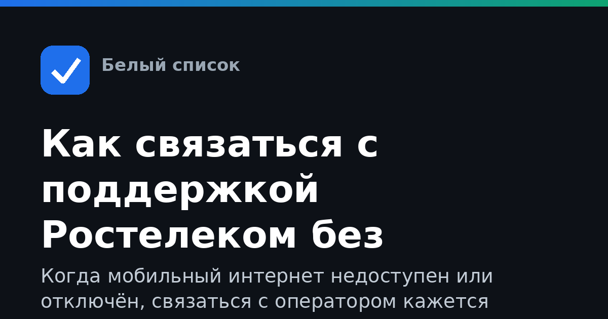 Как связаться с поддержкой Ростелеком без интернета