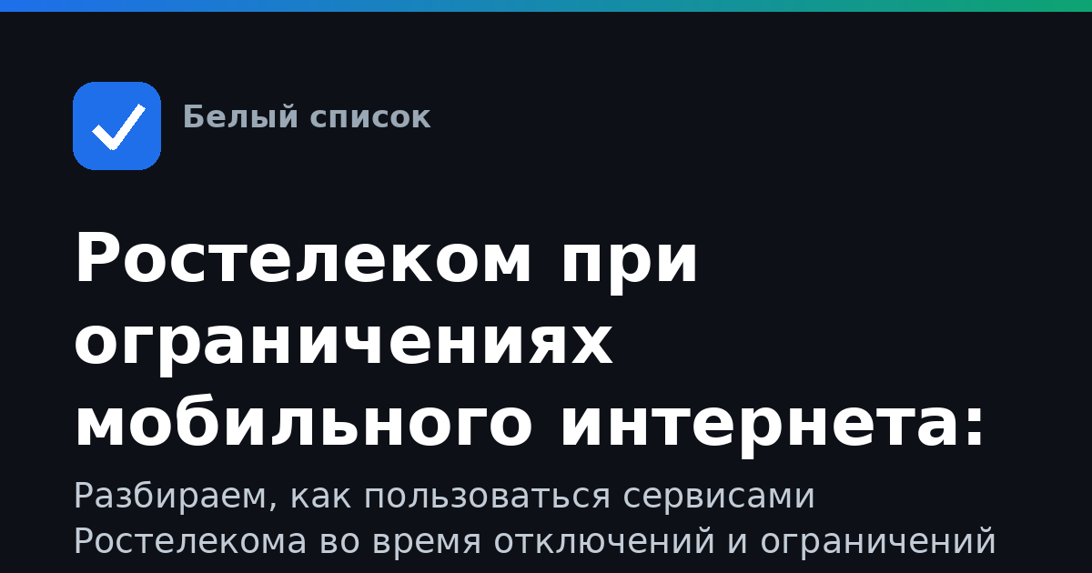 Ростелеком при ограничениях мобильного интернета: как пользоваться, входить и что делать, если не грузится