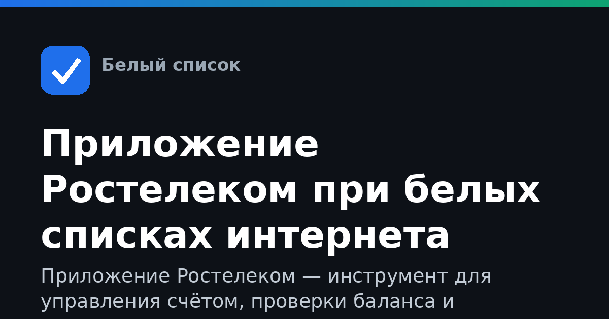 Приложение Ростелеком при белых списках интернета