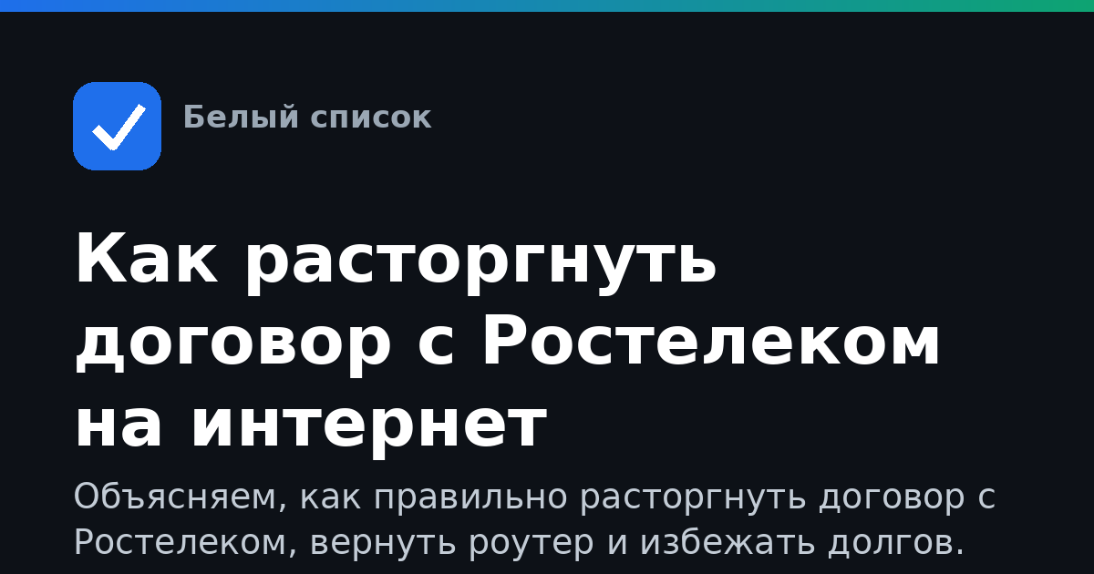 Как расторгнуть договор с Ростелеком на интернет