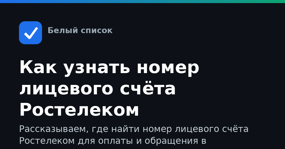 Как узнать номер лицевого счёта Ростелеком
