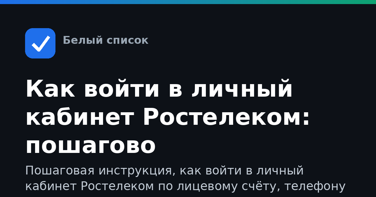 Как войти в личный кабинет Ростелеком: пошагово
