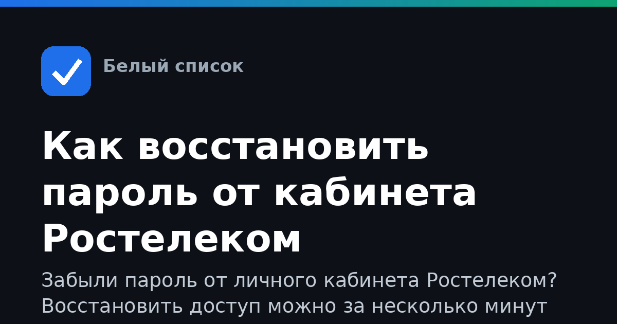 Как восстановить пароль от кабинета Ростелеком