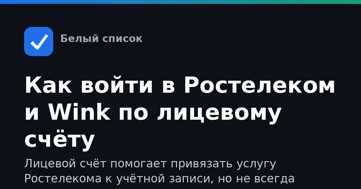 Как войти в Ростелеком и Wink по лицевому счёту