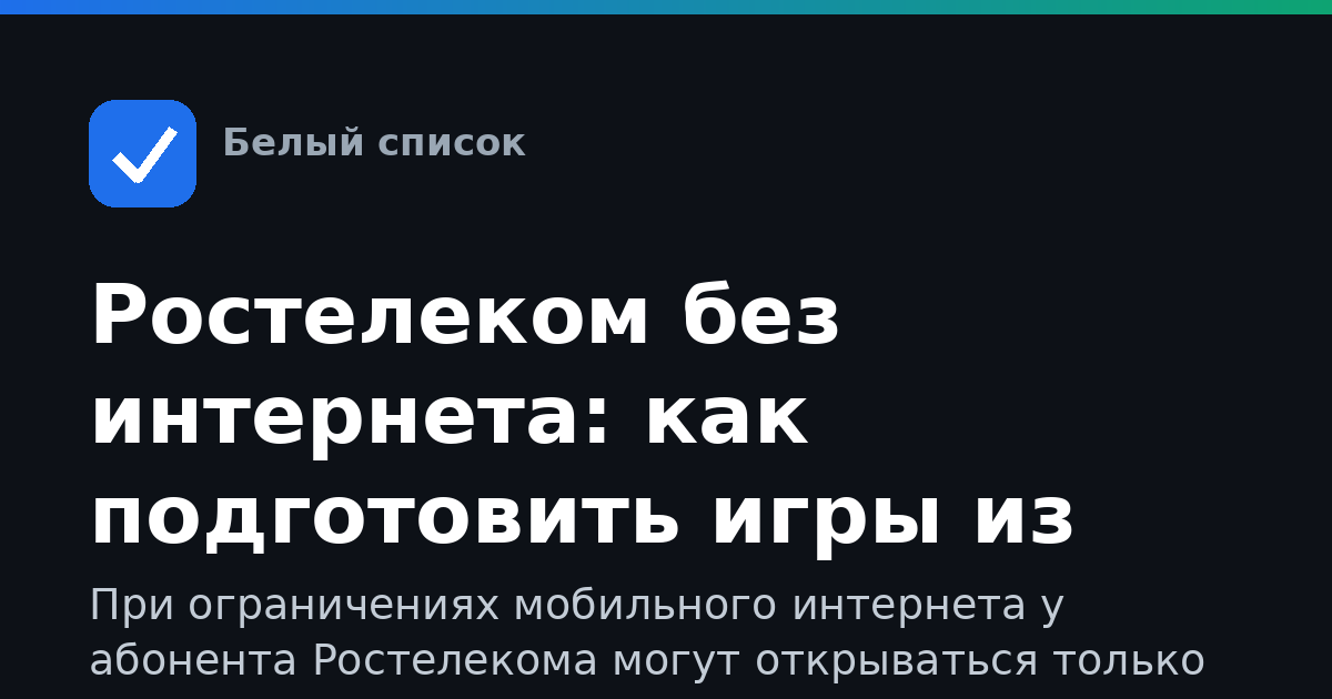 Ростелеком без интернета: как подготовить игры из RuStore